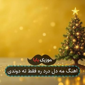 اهنگ مه دل درد ره فقط ته دوندی اهنگ مه دل درد ره فقط ته دوندی