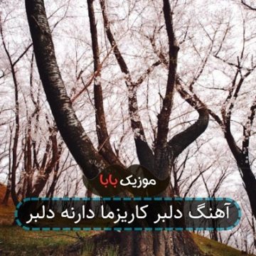 آهنگ دلبر کاریزما دارنه دلبر