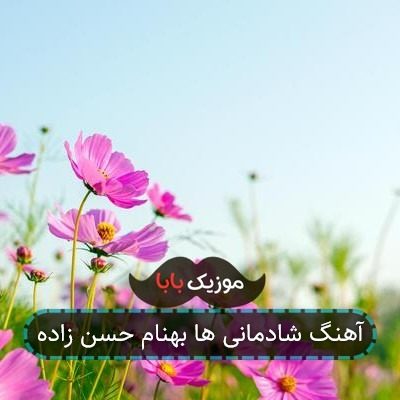 آهنگ شادمانی ها بهنام حسن زاده