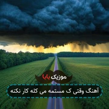 آهنگ وقتی ک مستمه می کله کار نکنه