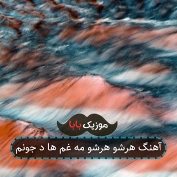 آهنگ هرشو هرشو مه غم ها د جونم