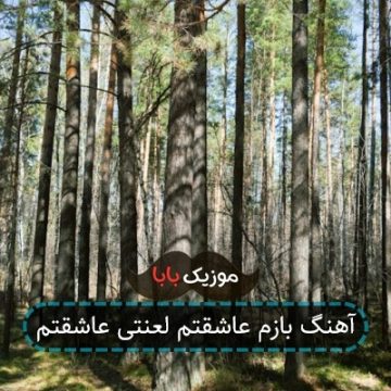 آهنگ بازم عاشقتم لعنتی عاشقتم