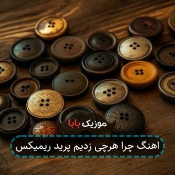 آهنگ شما سیگاری ما جا سیگاری