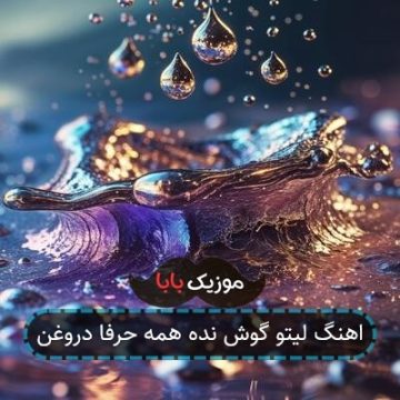 اهنگ لیتو گوش نده همه حرفا دروغن