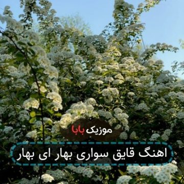اهنگ قایق سواری بهار ای بهار