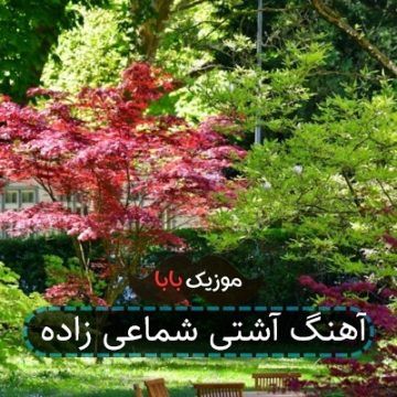 آهنگ آشتی شماعی زاده