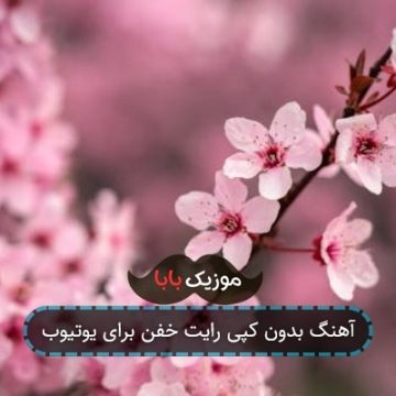 آهنگ بدون کپی رایت خفن برای یوتیوب