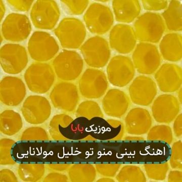 اهنگ بینی منو تو خلیل مولانایی