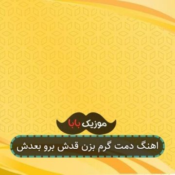 اهنگ دمت گرم بزن قدش برو بعدش