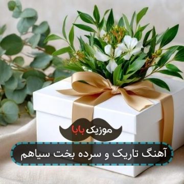 آهنگ تاریک و سرده بخت سیاهم آهنگ تاریک و سرده بخت سیاهم