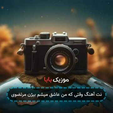 نت آهنگ وقتی که من عاشق میشم بیژن مرتضوی