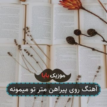 آهنگ روی پیراهن متر تو میمونه