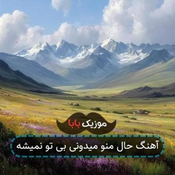آهنگ حال منو میدونی بی تو نمیشه