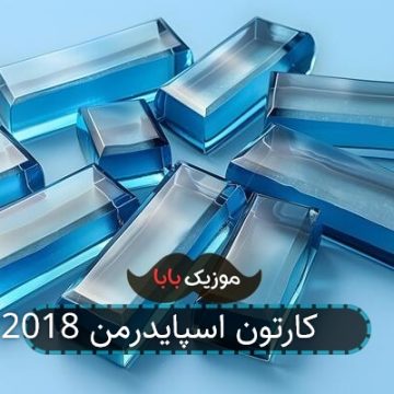 اهنگ کارتون اسپایدرمن 2018 اهنگ کارتون اسپایدرمن 2018