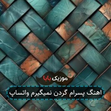 اهنگ پسرام گردن نمیگیرم واتساپ
