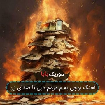 آهنگ بوچی به م دردم دبی با صدای زن