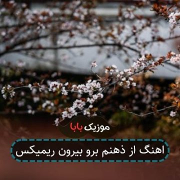 اهنگ از ذهنم برو بیرون ریمیکس اهنگ از ذهنم برو بیرون ریمیکس