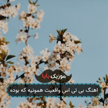اهنگ بی تی اس واقعیت همونیه که بوده اهنگ بی تی اس واقعیت همونیه که بوده