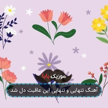 آهنگ تنهایی و تنهایی این عاقبت دل شد