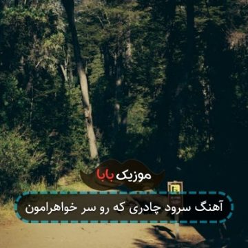 آهنگ سرود چادری که رو سر خواهرامون