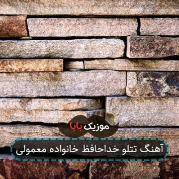آهنگ تتلو خداحافظ خانواده معمولی آهنگ تتلو خداحافظ خانواده معمولی