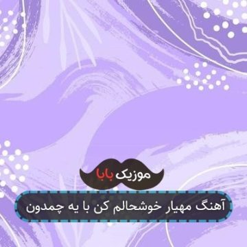 آهنگ مهیار خوشحالم کن با یه چمدون