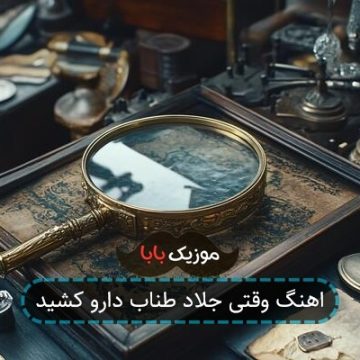 اهنگ وقتی جلاد طناب دارو کشید