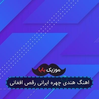 اهنگ هندی چهره ایرانی رقص افغانی