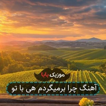 آهنگ چرا برمیگردم هی با تو