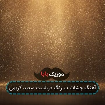 آهنگ چشات ب رنگ دریاست سعید کریمی