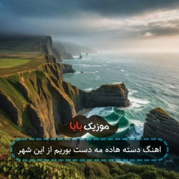 اهنگ دسته هاده مه دست بوریم از این شهر اهنگ دسته هاده مه دست بوریم از این شهر