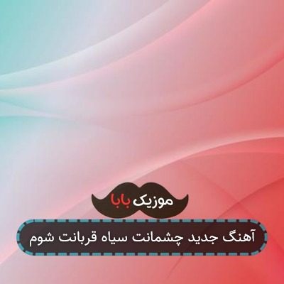 آهنگ جدید چشمانت سیاه قربانت شوم