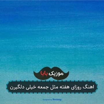 اهنگ روزای هفته مثل جمعه خیلی دلگیرن