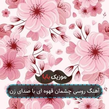 آهنگ جدید روسی چشمان قهوه ای تو آهنگ جدید روسی چشمان قهوه ای تو