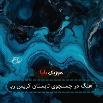 آهنگ در جستجوی تابستان کریس ریا
