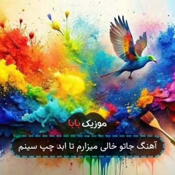 آهنگ جاتو خالی میزارم تا ابد چپ سینم
