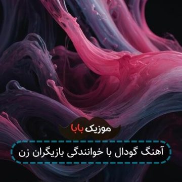 آهنگ گودال با خوانندگی بازیگران زن آهنگ گودال با خوانندگی بازیگران زن