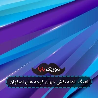 اهنگ یادته نقش جهان کوچه های اصفهان