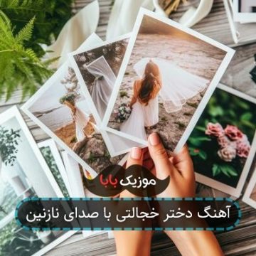 آهنگ دختر خجالتی با صدای نازنین آهنگ دختر خجالتی با صدای نازنین
