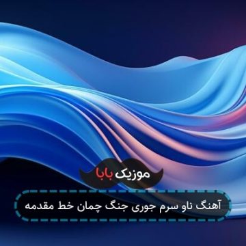 آهنگ ناو سرم جوری جنگ چمان خط مقدمه