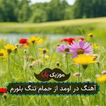 آهنگ در اومد از حمام تنگ بلورم
