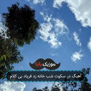 آهنگ خانه زد فریاد اما تو نشنیدی بی کلام