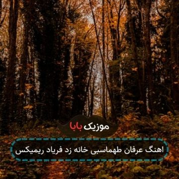 اهنگ عرفان طهماسبی خانه زد فریاد ریمیکس