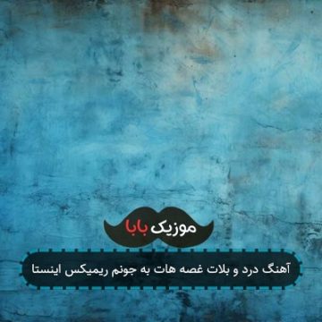 آهنگ درد و بلات غصه هات به جونم ریمیکس اینستا آهنگ درد و بلات غصه هات به جونم ریمیکس اینستا