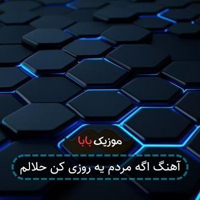 آهنگ اگه مردم یه روزی کن حلالم آهنگ اگه مردم یه روزی کن حلالم