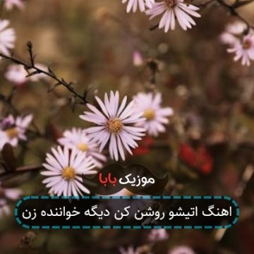 اهنگ اتیشو روشن کن دیگه خواننده زن اهنگ اتیشو روشن کن دیگه خواننده زن