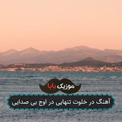 آهنگ در خلوت تنهایی در اوج بی صدایی