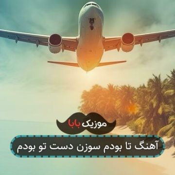 آهنگ تا بودم سوزن دست تو بودم
