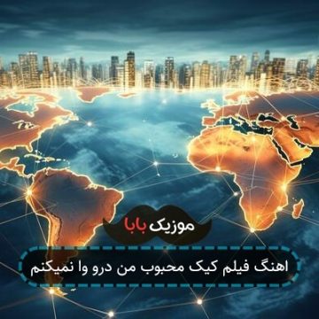 آهنگ کیک محبوب من درو وا نمیکنم