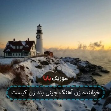 خواننده زن آهنگ چینی بند زن کیست خواننده زن آهنگ چینی بند زن کیست